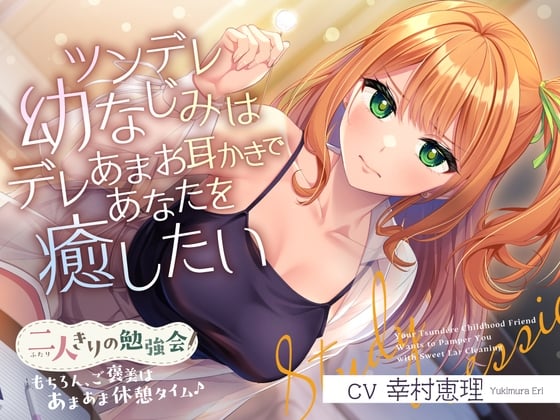 【简体中文版】只有两个人的学习会『当然啦，奖励是甜甜蜜蜜的治愈时光♪』～傲娇青梅想用娇甜系的掏耳来治愈你～【CV.幸村恵理】