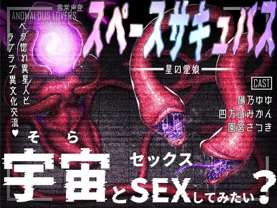 異常声愛 - アノマラスラバーズ -FILE :「スペースサキュバス / 星の愛娘」