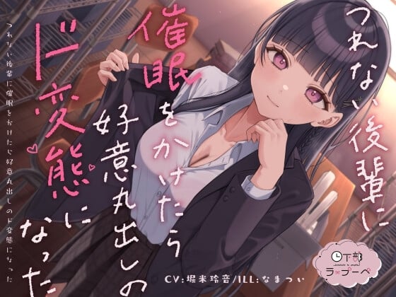 【简体中文版】对态度冷淡的后辈使用催眠之后她竟化身为毫不掩饰好感的超级变态