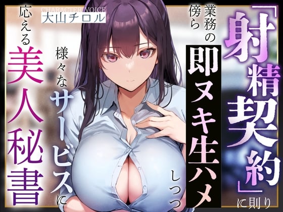 【简体中文版】【应酬式淫语轻语】不仅遵循『射精契约』在工作之余和你做即刻泄火无套做爱、还会回应你的各种服务要求的美女秘书【温和M男调教】