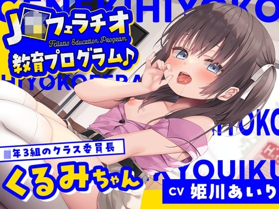 【繁体中文版】【フェラ特化・早期特典有り】J〇フェラチオ教育プログラム♪ ～◯年3組のクラス委員長・くるみちゃん～