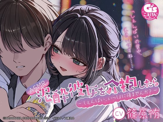 【CV:篠原侑】ASMR 泥酔彼女を介抱したら ～しぇんぱい、いっしょに寝ませんか?～