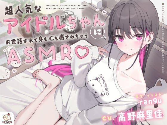 【CV:高野麻里佳】超人気なアイドルちゃんにお世話されて身も心も癒されちゃうASMR♡