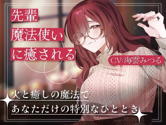 先輩魔法使いクレアに癒される