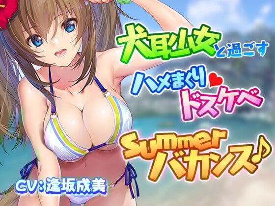 犬耳少女と過ごすハメまくりドスケベsummerバカンス♪