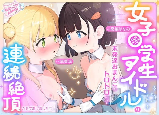 女子〇学生アイドルの未発達おまんこをトロトロにして連続絶頂させてあげました♡【転生レズセASMR】