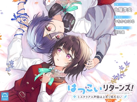 【繁体中文版】【百合体験】はつこいリターンズ!～ミステリアス声優は上手く喋れない～【CV:土屋李央】