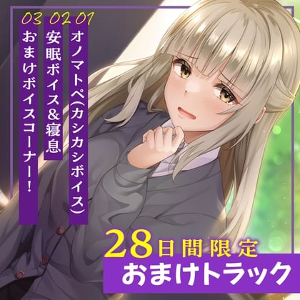 28日間限定早期特典_保健室の天使たちに心まで癒されて～依存系幼なじみの膝枕でゆったり幸せひよっこお耳かき～