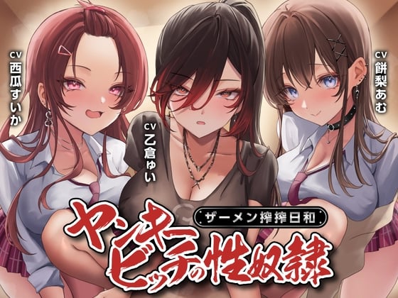 【期間限定110円】ヤンキービッチの性奴隷！ザーメン搾搾日和<KU100>