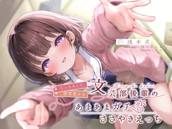 ちっちゃくて感情豊かな文芸部後輩の、あまあまガチ恋ささやきえっち♪