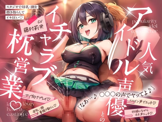 【KU100】 人気アイドル声優とのイチャラブ枕営業♡ ~スタジオで母乳・潮を撒き散らしてイキ狂い~