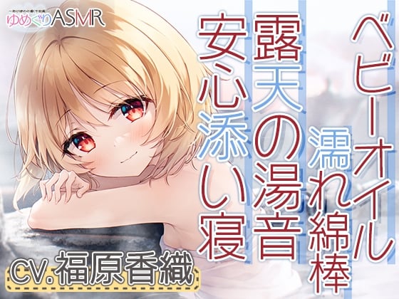 【简体中文版】温泉巡游ASMR 朝阳温泉～钓子的有名温泉、听着远处的涨潮声，在露天温泉里削肥皂，用来奢侈的泡沫清洗身体并用洗发水洗发。清理耳朵就要用沾满婴儿油的湿漉漉棉签～