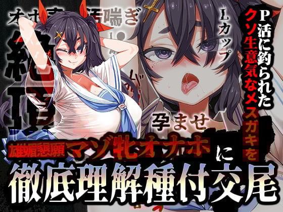 【简体中文版】【特价110日元/哦吼声/肮脏淫叫】在做爸爸活的时候上钩的可恶嚣张雌○鬼，用彻底调教播种交尾把她变成向雄性献媚恳求的母猪飞机杯