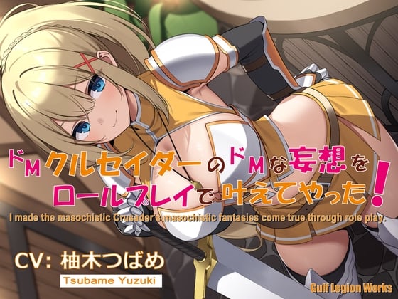 ドMクルセイダーのドMな妄想をロールプレイで叶えてやった!【KU100】