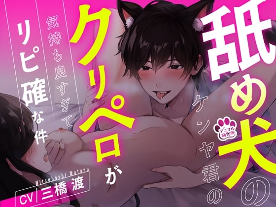 【简体中文版】【超过1小时】关于舔舐犬健也君的舔弄阴蒂实在是太舒服了所以确认回购这件事【CV: 三橋渡 アニマル研究所】