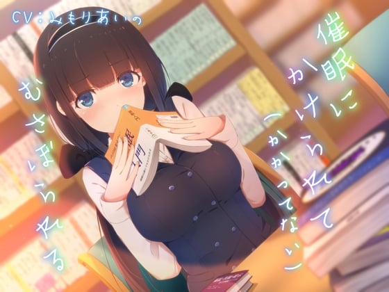 催眠にかけられて(かかってない)むさぼられる ～内気JKの本音むき出し求愛密着発情えっち～