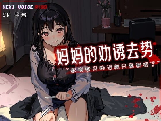 [R18G]【中文音声】妈妈的劝诱去势 ~影响学习的话就只能割掉了~