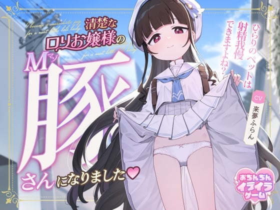 【おちんちんイライラゲーム】清楚なロリお嬢様のマゾ豚さんになりました～ひらりのペットは射精我慢できますよね?～