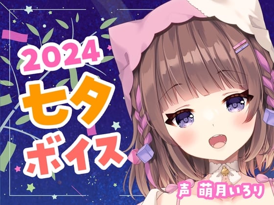 七夕ボイス2024✨ツンデレ幼馴染・デロ甘彼女・ヤンデレ織姫・チェキ付き【萌月いろり】