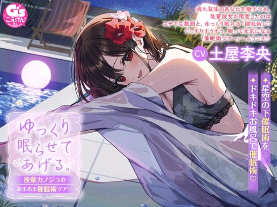 ゆっくり眠らせてあげる。後輩カノジョのあまあま催眠術ツアー【CV:土屋李央】