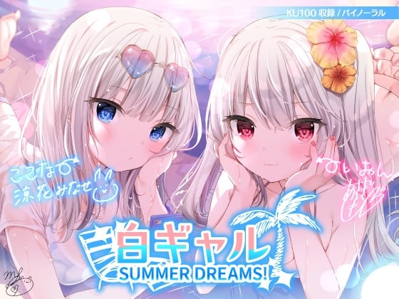 【简体中文版】【KU100】白皙辣妹SUMMER DREAMS! #拍摄性爱影片非常上镜的小恶魔双重性爱♪