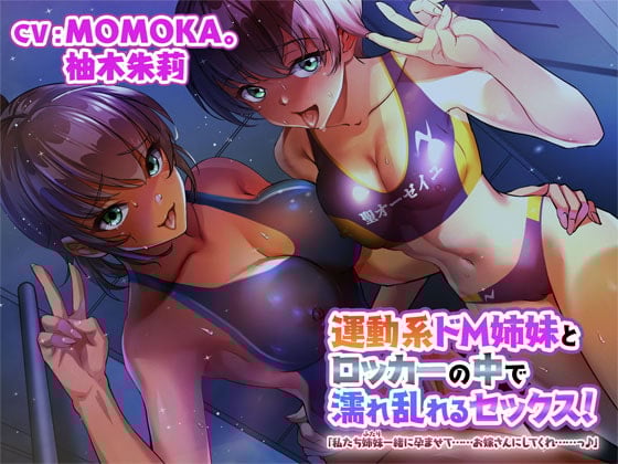 運動系ドM姉妹とロッカーの中で濡れ乱れるセックス!「私たち姉妹一緒に孕ませて……お嫁さんにしてくれ……っ♪」