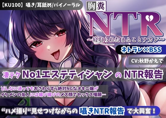 【KU100】【胸糞NTR】凄テクNo1エステティシャンのNTR報告!どんなに通ってもおさわりすら絶対NGなオキニ嬢がイケメンの友人には媚び媚びのメス顔でセックス嘆願…【BSS】