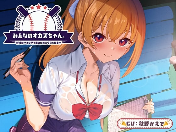 【期間限定110円】みんなのオカズちゃん。野球部マネは甲子園のために今日も性春中<KU100>