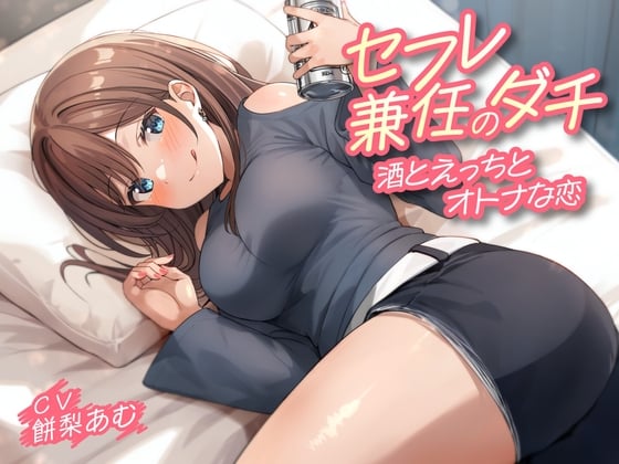 【繁体中文版】セフレ兼任のダチ-酒とえっちとオトナな恋-<KU100>