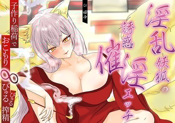 淫乱妖狐の誘惑催淫エッチ。子作り稲荷でおこもり∞びゅるびゅる搾精