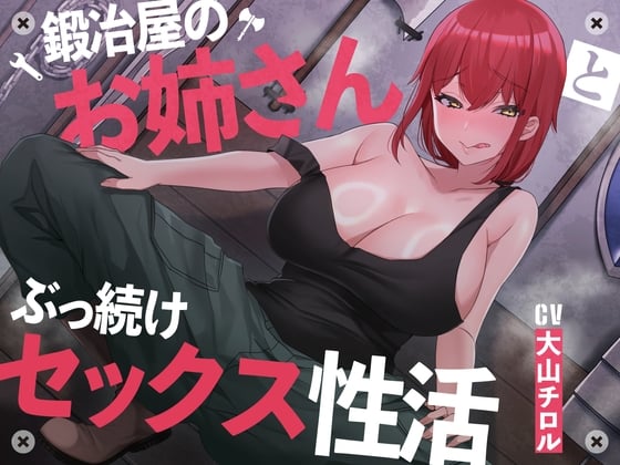 【简体中文版】【将肉棒锻炼得无与伦比】和铁匠屋的大姐姐不眠不休地做爱的性爱生活【母猪吼】