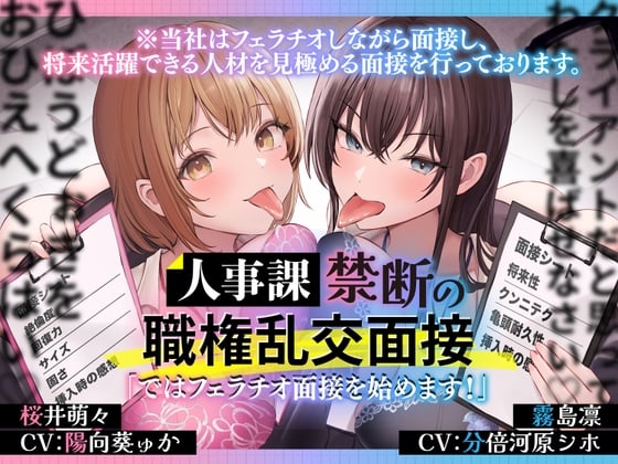 人事課禁断の職権乱交面接～ではフェラチオ面接を始めます‼～