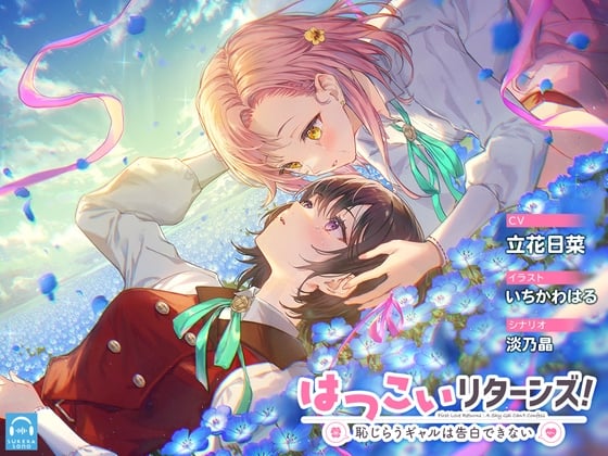 【繁体中文版】【百合体験】はつこいリターンズ! ～恥じらうギャルは告白できない～【CV:立花日菜】