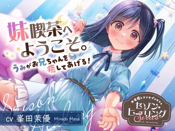 お耳癒しコンセプトカフェ『セゾン・ヒーリング』～妹喫茶へようこそ。うみがお兄ちゃんを癒してあげる！～【CV.峯田茉優】