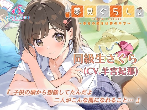 【快眠ASMR / 初回限定3時間超】夢見ぐらし。同級生さくら編 〜幸せの続きは夢の中で〜【CV:羊宮妃那】