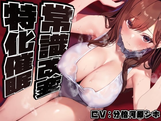 【常識改変特化】美人で大人っぽい生徒会長先輩を◯眠で常識改変し、いつでも生コキ嗅ぎ舐め交尾できる専用の性処理人肌オナホ係へ【過激な凌◯なし・意識ほぼそのまま】