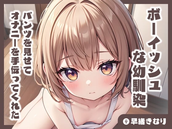 【KU100】ボーイッシュな幼馴染がパンツを見せてオナニーを手伝ってくれた