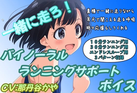 (バイノーラル)一緒に走ろう!