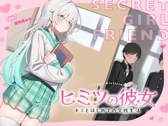 ヒミツの彼女～キミとはじめての学生性活～