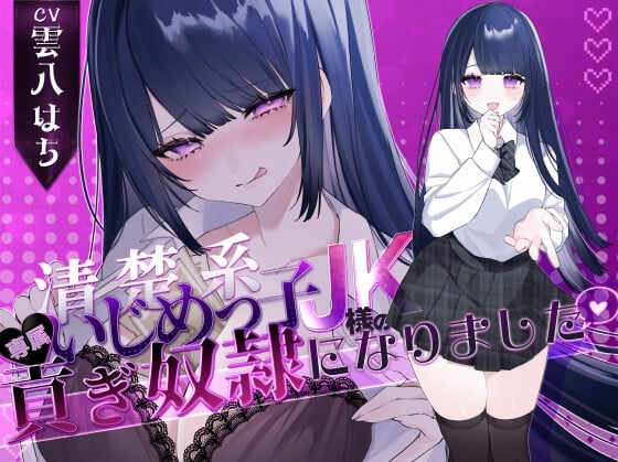 【密着罵倒&彼氏とのガチオホハメ撮り】清楚系いじめっ子JK様の専属貢ぎ奴隷になりました♡【KU100】