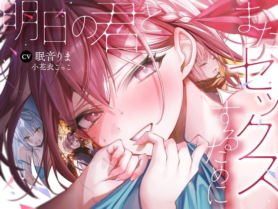 CV眠音りま様・小花衣こっこ様の収録後フリートーク&ちょっとHな白黒漫画