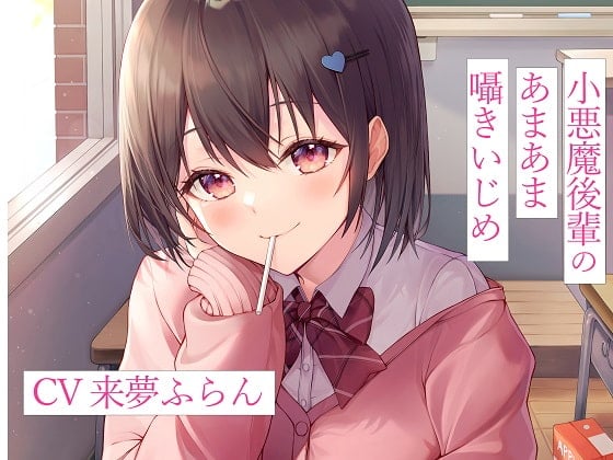 小悪魔後輩のあまあま囁きいじめ